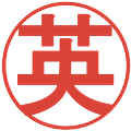 英の電子印鑑｜丸ゴシック体｜縮小版