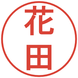 花田の電子印鑑｜丸ゴシック体