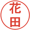 花田の電子印鑑｜丸ゴシック体｜縮小版
