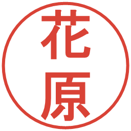花原の電子印鑑｜丸ゴシック体