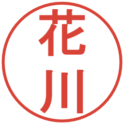 花川の電子印鑑｜丸ゴシック体