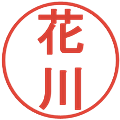花川の電子印鑑｜丸ゴシック体｜縮小版
