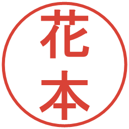 花本の電子印鑑｜丸ゴシック体