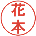 花本の電子印鑑｜丸ゴシック体｜縮小版
