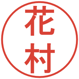 花村の電子印鑑｜丸ゴシック体