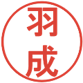 羽成の電子印鑑｜丸ゴシック体｜縮小版