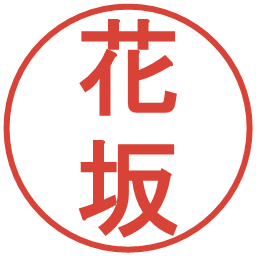 花坂の電子印鑑｜丸ゴシック体