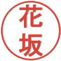 花坂の電子印鑑｜丸ゴシック体｜縮小版