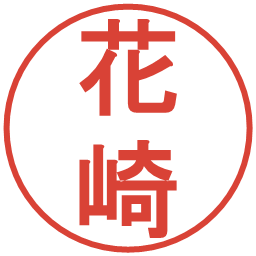 花崎の電子印鑑｜丸ゴシック体