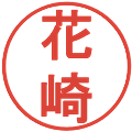 花崎の電子印鑑｜丸ゴシック体｜縮小版