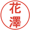 花澤の電子印鑑｜丸ゴシック体｜縮小版
