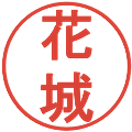 花城の電子印鑑｜丸ゴシック体｜縮小版