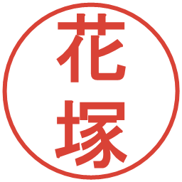 花塚の電子印鑑｜丸ゴシック体