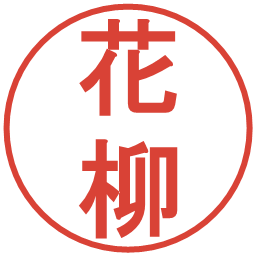 花柳の電子印鑑｜丸ゴシック体