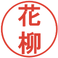 花柳の電子印鑑｜丸ゴシック体｜縮小版