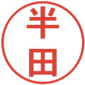 半田の電子印鑑｜丸ゴシック体｜縮小版
