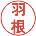 羽根の電子印鑑｜丸ゴシック体｜縮小版