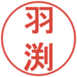 羽渕の電子印鑑｜丸ゴシック体