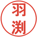 羽渕の電子印鑑｜丸ゴシック体｜縮小版
