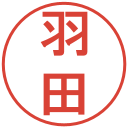 羽田の電子印鑑｜丸ゴシック体