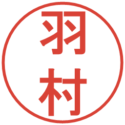 羽村の電子印鑑｜丸ゴシック体
