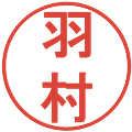 羽村の電子印鑑｜丸ゴシック体｜縮小版