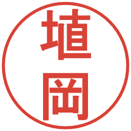 埴岡の電子印鑑｜丸ゴシック体