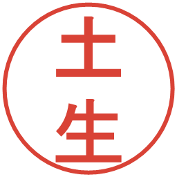 土生の電子印鑑｜丸ゴシック体