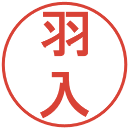 羽入の電子印鑑｜丸ゴシック体