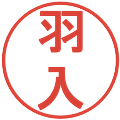 羽入の電子印鑑｜丸ゴシック体｜縮小版