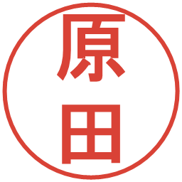原田の電子印鑑｜丸ゴシック体