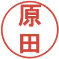 原田の電子印鑑｜丸ゴシック体｜縮小版