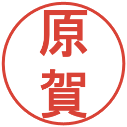 原賀の電子印鑑｜丸ゴシック体