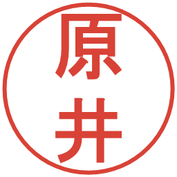 原井の電子印鑑｜丸ゴシック体