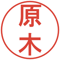原木の電子印鑑｜丸ゴシック体