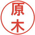 原木の電子印鑑｜丸ゴシック体｜縮小版