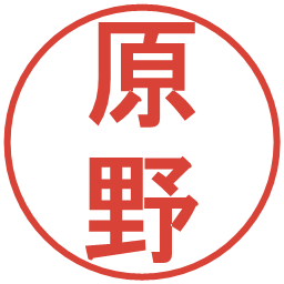 原野の電子印鑑｜丸ゴシック体