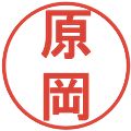 原岡の電子印鑑｜丸ゴシック体｜縮小版