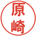 原崎の電子印鑑｜丸ゴシック体｜縮小版