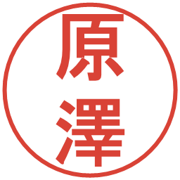原澤の電子印鑑｜丸ゴシック体