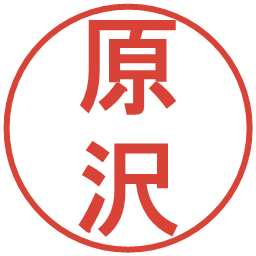 原沢の電子印鑑｜丸ゴシック体