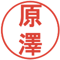 原澤の電子印鑑｜丸ゴシック体｜縮小版