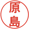 原島の電子印鑑｜丸ゴシック体｜縮小版