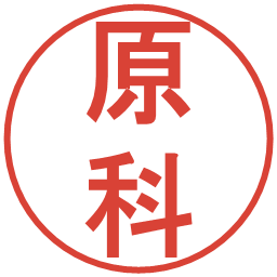 原科の電子印鑑｜丸ゴシック体