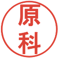 原科の電子印鑑｜丸ゴシック体｜縮小版