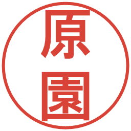 原園の電子印鑑｜丸ゴシック体