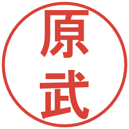 原武の電子印鑑｜丸ゴシック体