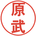 原武の電子印鑑｜丸ゴシック体｜縮小版