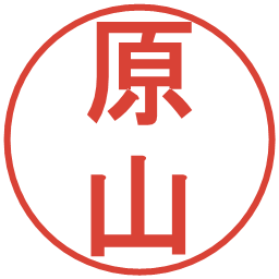原山の電子印鑑｜丸ゴシック体