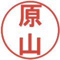 原山の電子印鑑｜丸ゴシック体｜縮小版